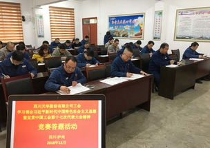 以賽促學，凝聚力量 四川天華公司工會開展中國工會十七大精神競賽答題活動
