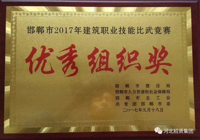 招賢公司榮獲市建筑職業(yè)技能比武競賽“優(yōu)秀組織獎(jiǎng)”，組織保障工作獲高度認(rèn)可